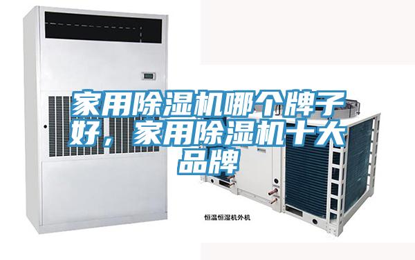 家用粉色应用黄色软件哪个牌子好，家用粉色应用黄色软件十大品牌