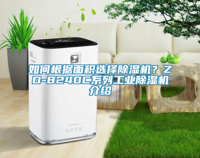 如何根据面积选择粉色应用黄色软件？ZD-8240C系列工业粉色应用黄色软件介绍