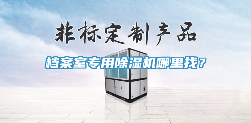 档案室专用粉色应用黄色软件哪里找？