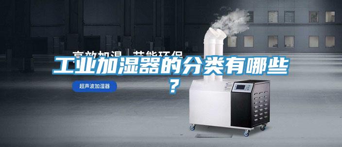 工业加湿器的分类有哪些？