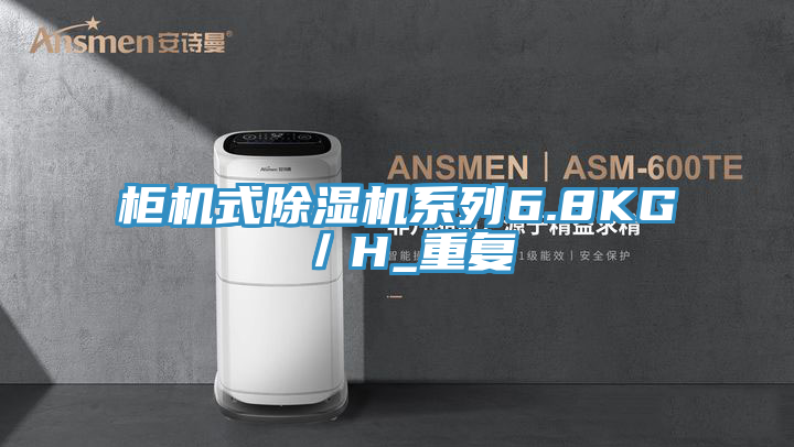 柜机式粉色应用黄色软件系列6.8KG／H_重复