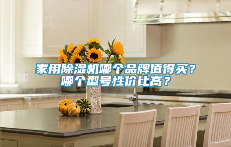 家用粉色应用黄色软件哪个品牌值得买？哪个型号性价比高？