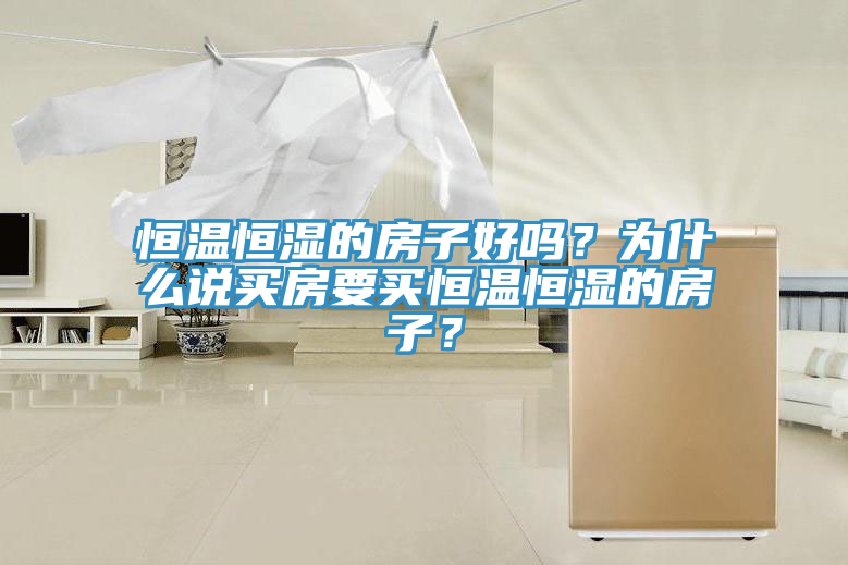 恒温恒湿的房子好吗？为什么说买房要买恒温恒湿的房子？