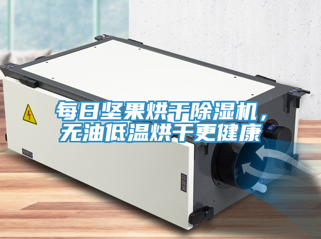 每日坚果烘干粉色应用黄色软件，无油低温烘干更健康