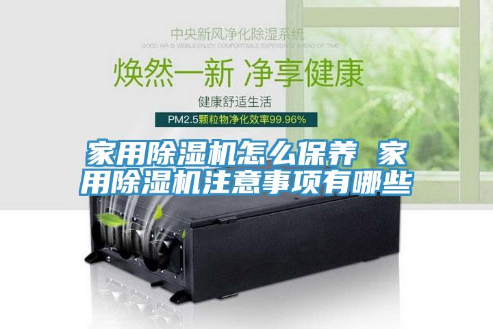 家用粉色应用黄色软件怎么保养 家用粉色应用黄色软件注意事项有哪些