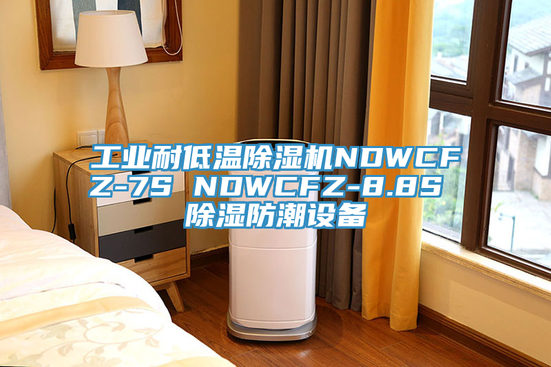 工业耐低温粉色应用黄色软件NDWCFZ-7S NDWCFZ-8.8S 除湿防潮设备