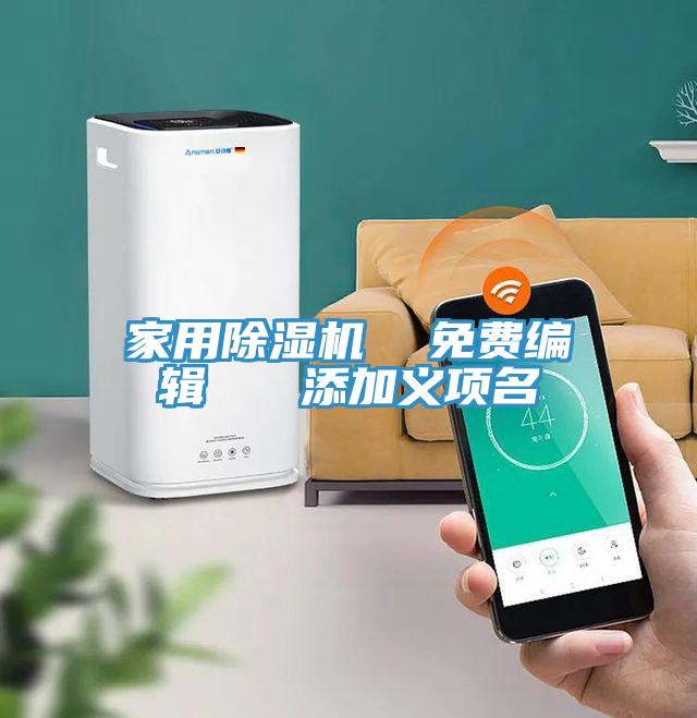 家用粉色应用黄色软件  免费编辑   添加义项名