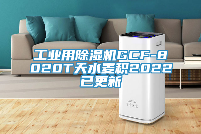 工业用粉色应用黄色软件GCF-8020T天水麦积2022已更新