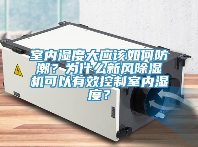 室内湿度大应该如何防潮？为什么新风粉色应用黄色软件可以有效控制室内湿度？
