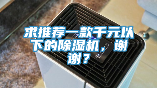 求推荐一款千元以下的粉色应用黄色软件，谢谢？