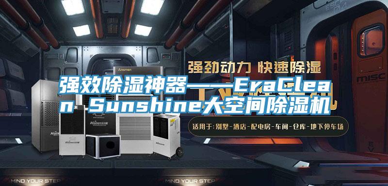 强效除湿神器――EraClean Sunshine大空间粉色应用黄色软件