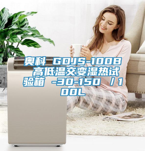 奥科 GDJS-100B 高低温交变湿热试验箱 -30-150℃/100L