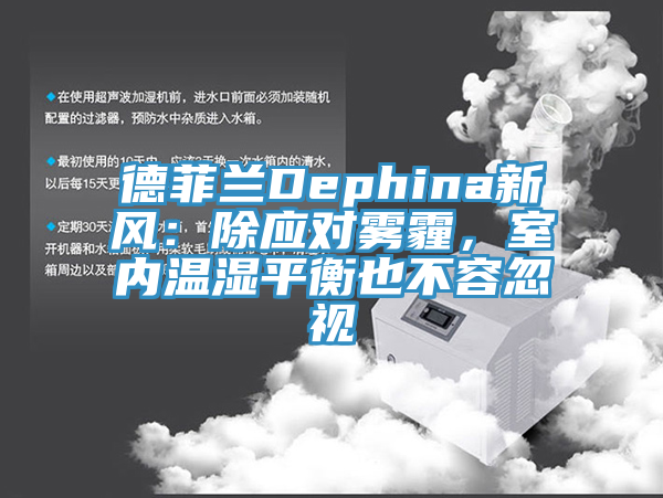 德菲兰Dephina新风：除应对雾霾，室内温湿平衡也不容忽视