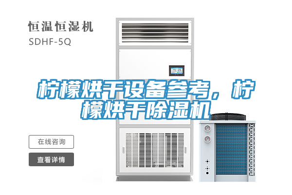 柠檬烘干设备参考，柠檬烘干粉色应用黄色软件