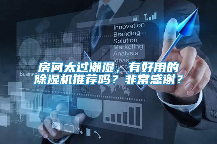 房间太过潮湿，有好用的粉色应用黄色软件推荐吗？非常感谢？