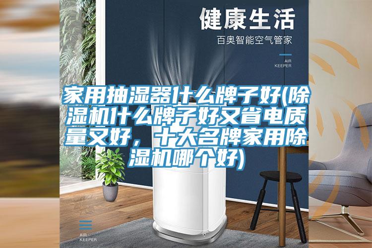 家用抽湿器什么牌子好(粉色应用黄色软件什么牌子好又省电质量又好，十大名牌家用粉色应用黄色软件哪个好)