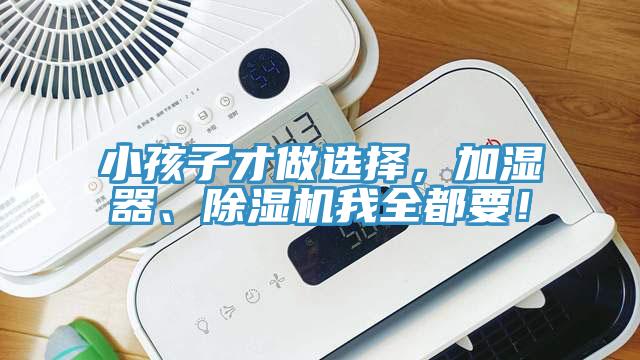 小孩子才做选择，加湿器、粉色应用黄色软件我全都要！