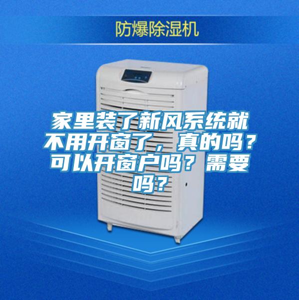 家里装了新风系统就不用开窗了，真的吗？可以开窗户吗？需要吗？