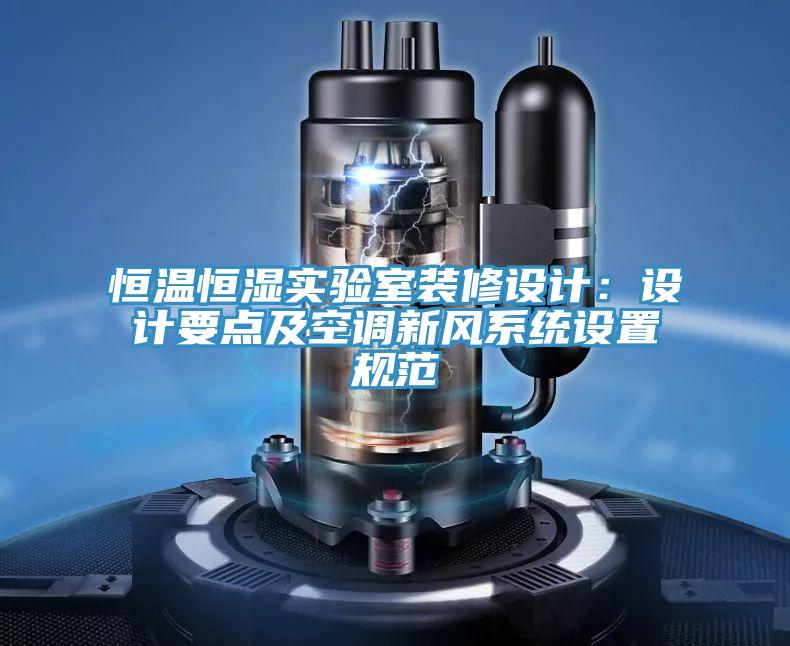 恒温恒湿实验室装修设计：设计要点及空调新风系统设置规范