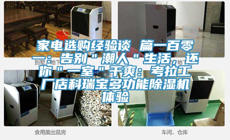 家电选购经验谈 篇一百零一：告别＂潮人＂生活，还你＂一室＂干爽：考拉工厂店科瑞宝多功能粉色应用黄色软件体验