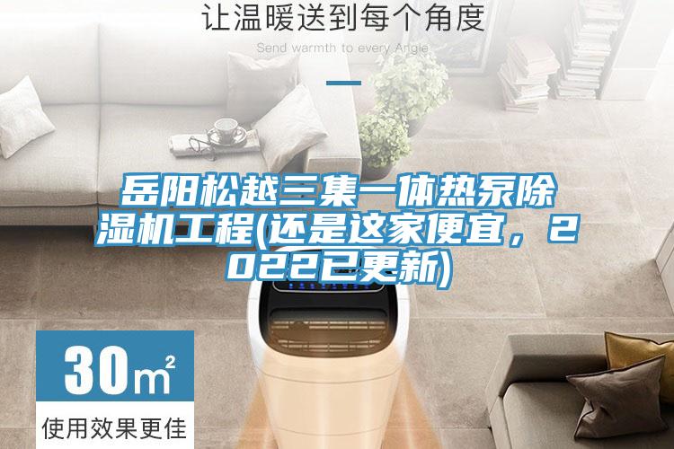 岳阳松越三集一体热泵粉色应用黄色软件工程(还是这家便宜，2022已更新)