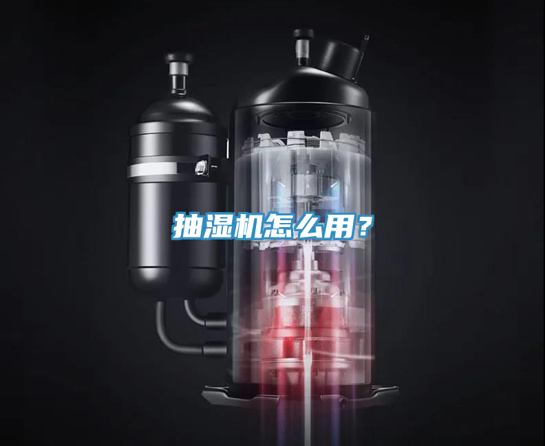 抽湿机怎么用？