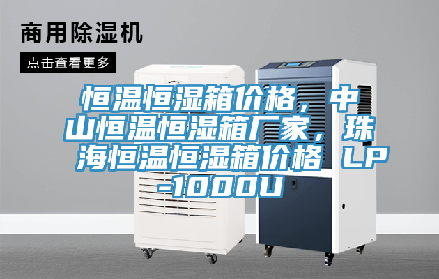 恒温恒湿箱价格，中山恒温恒湿箱厂家，珠海恒温恒湿箱价格 LP-1000U