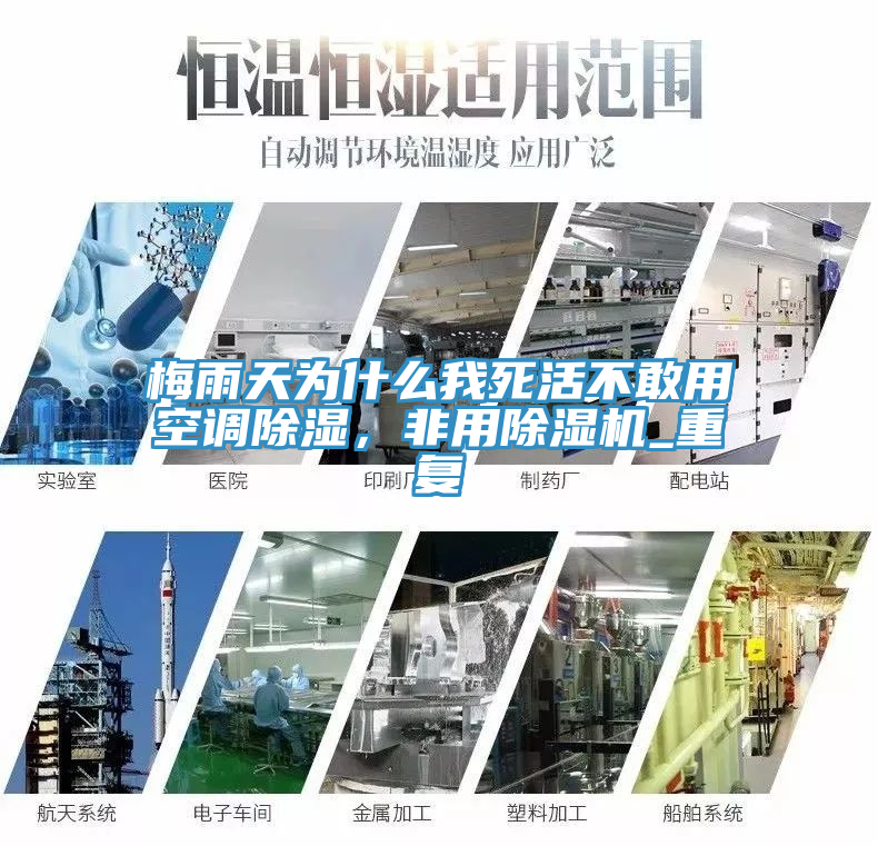 梅雨天为什么我死活不敢用空调除湿，非用粉色应用黄色软件_重复