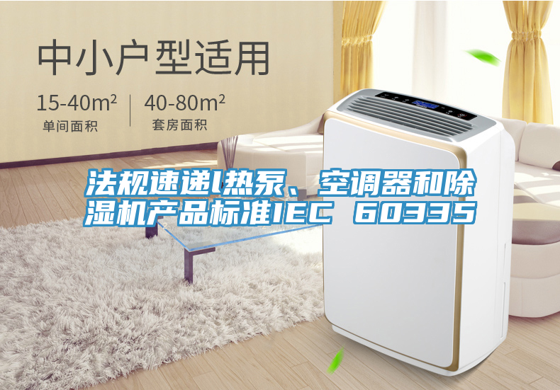 法规速递l热泵、空调器和粉色应用黄色软件产品标准IEC 60335
