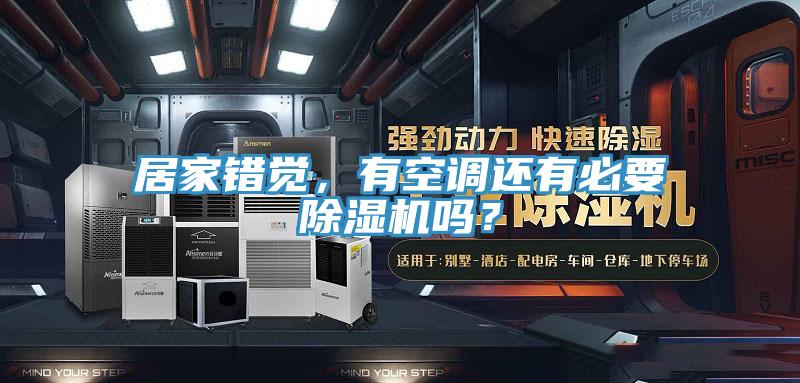 居家错觉，有空调还有必要粉色应用黄色软件吗？