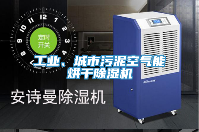 工业、城市污泥空气能烘干粉色应用黄色软件