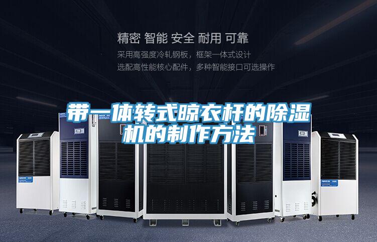 带一体转式晾衣杆的粉色应用黄色软件的制作方法