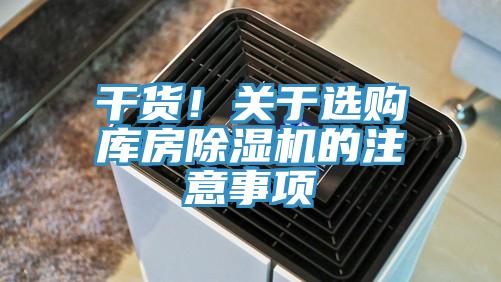 干货！关于选购库房粉色应用黄色软件的注意事项