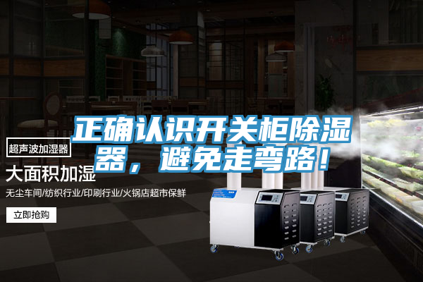 正确认识开关柜除湿器，避免走弯路！