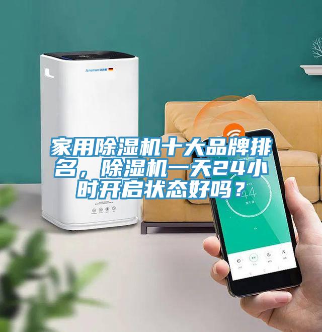 家用粉色应用黄色软件十大品牌排名，粉色应用黄色软件一天24小时开启状态好吗？