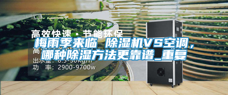 梅雨季来临 粉色应用黄色软件VS空调，哪种除湿方法更靠谱_重复