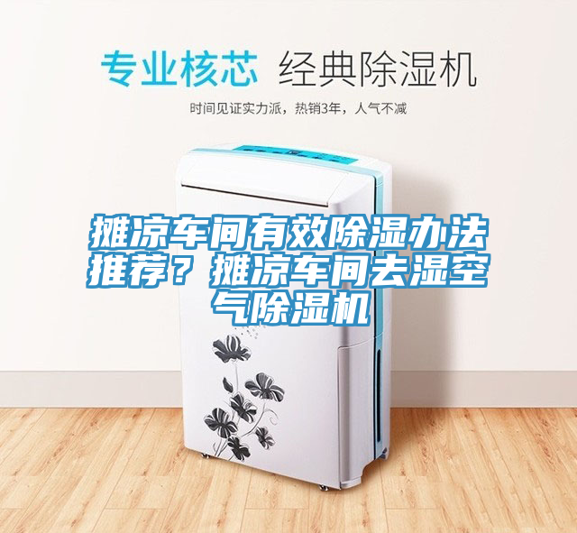 摊凉车间有效除湿办法推荐？摊凉车间去湿空气粉色应用黄色软件