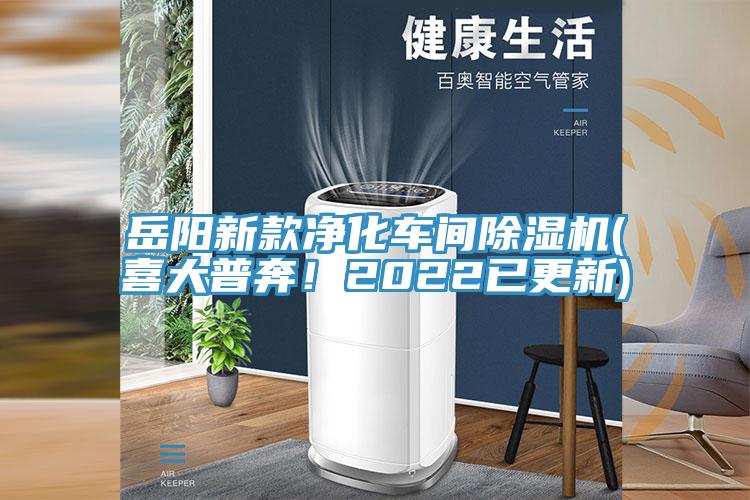 岳阳新款净化车间粉色应用黄色软件(喜大普奔！2022已更新)