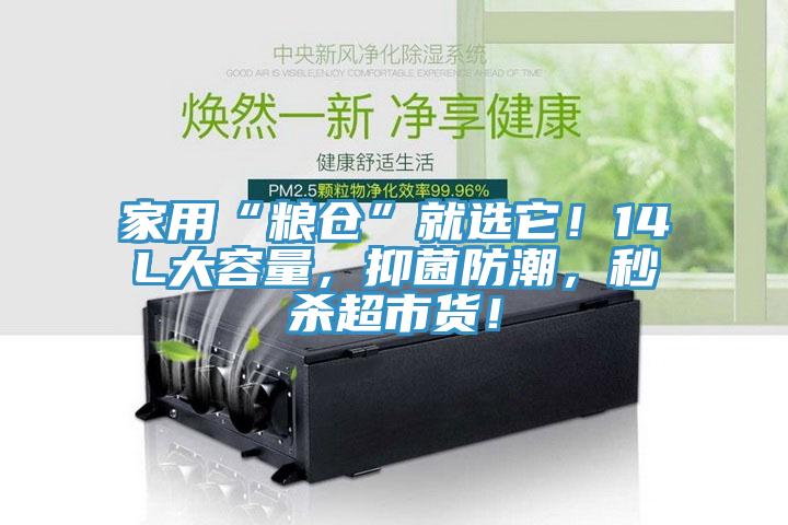 家用“粮仓”就选它！14L大容量，抑菌防潮，秒杀超市货！