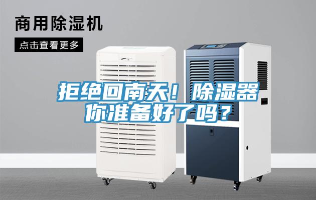 拒绝回南天！除湿器你准备好了吗？