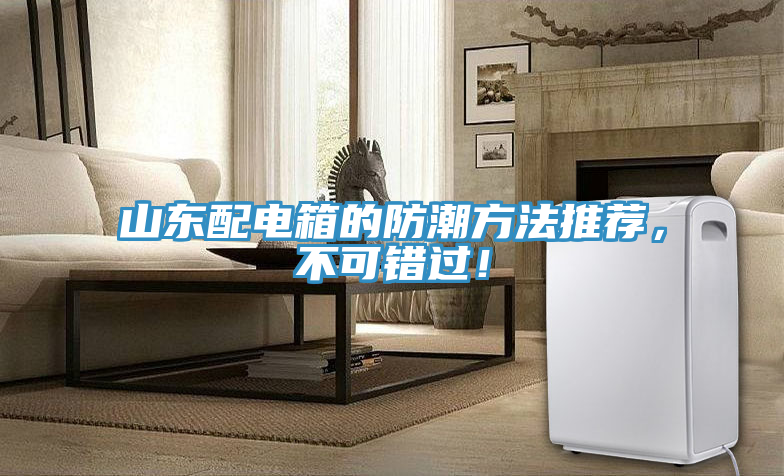 山东配电箱的防潮方法推荐，不可错过！