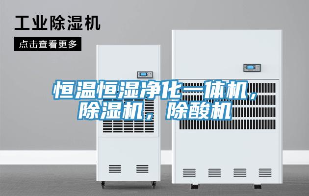 恒温恒湿净化一体机，粉色应用黄色软件，除酸机