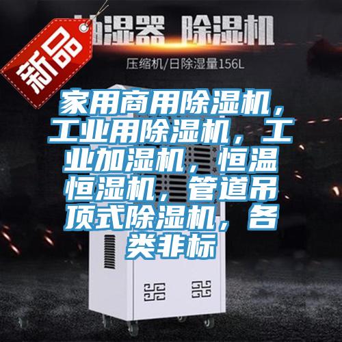 家用商用粉色应用黄色软件，工业用粉色应用黄色软件，工业加湿机，恒温恒湿机，管道吊顶式粉色应用黄色软件，各类非标