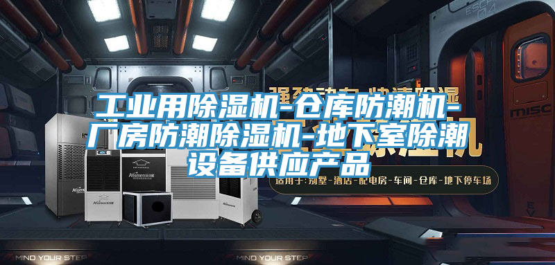 工业用粉色应用黄色软件-仓库防潮机-厂房防潮粉色应用黄色软件-地下室除潮设备供应产品