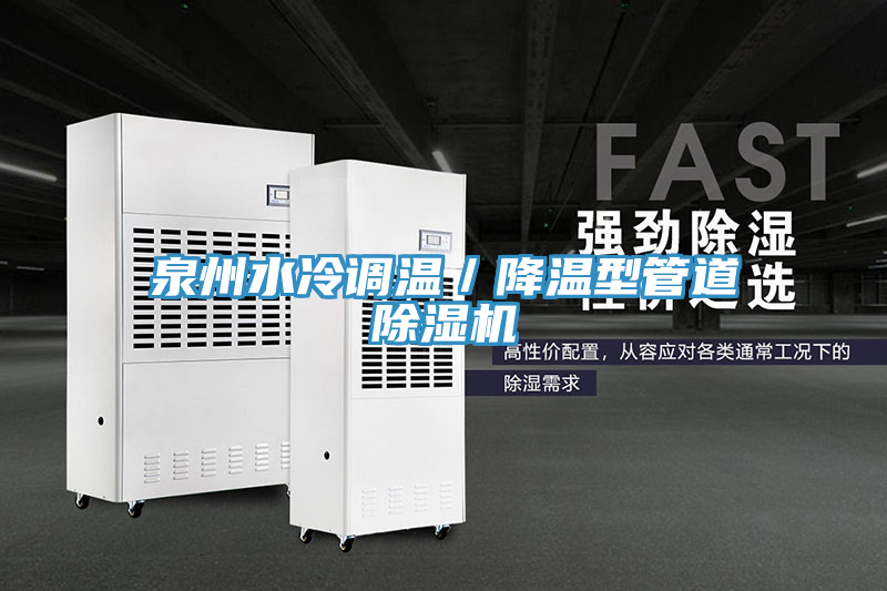 泉州水冷调温/降温型管道粉色应用黄色软件