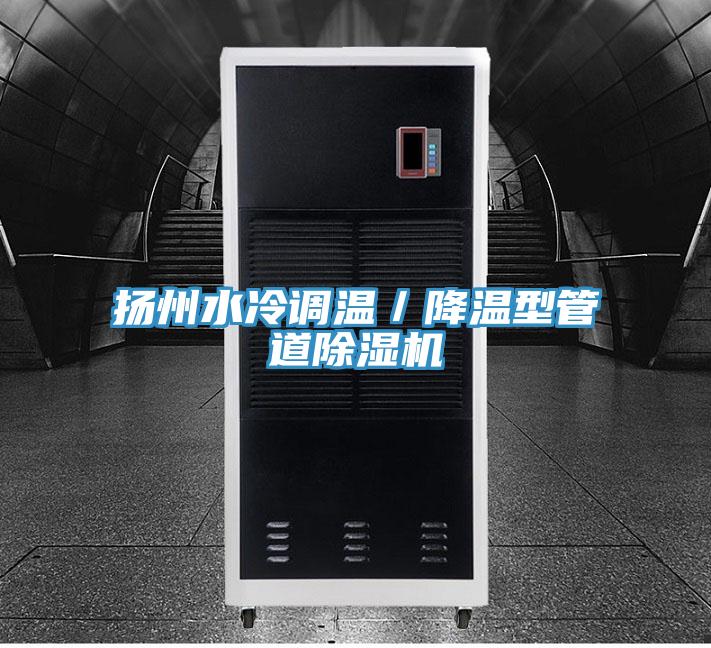 扬州水冷调温/降温型管道粉色应用黄色软件