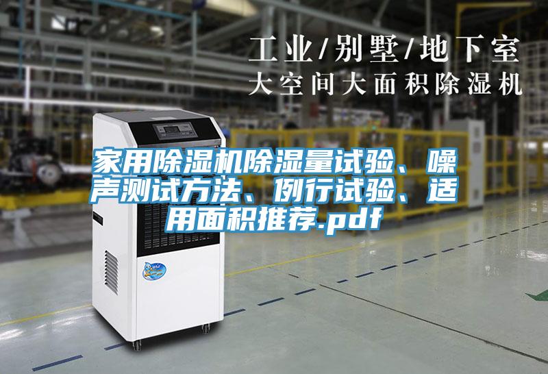 家用粉色应用黄色软件除湿量试验、噪声测试方法、例行试验、适用面积推荐.pdf