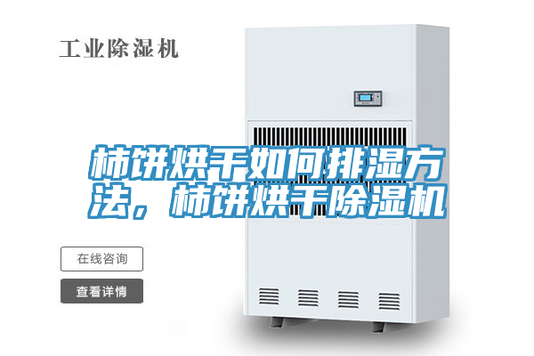 柿饼烘干如何排湿方法，柿饼烘干粉色应用黄色软件