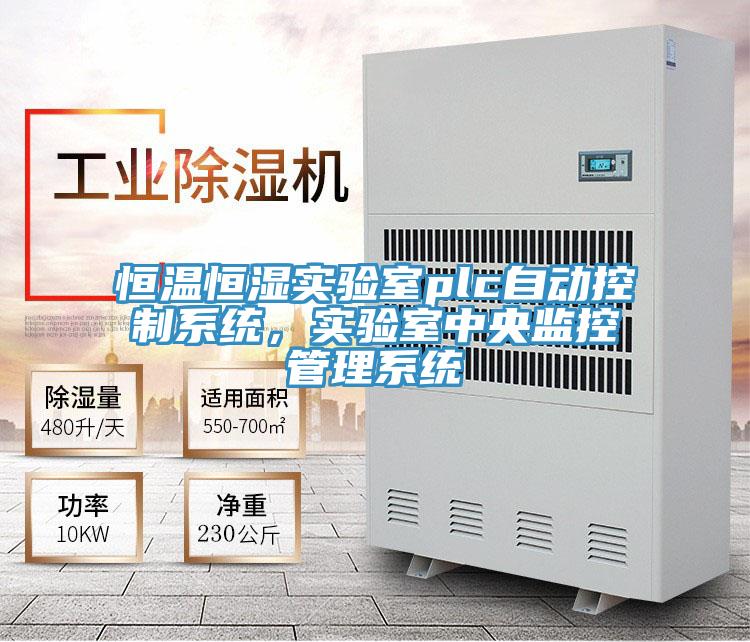 恒温恒湿实验室plc自动控制系统，实验室中央监控管理系统