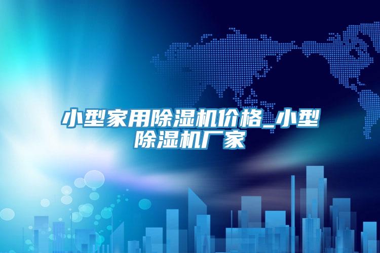 小型家用粉色应用黄色软件价格_小型粉色应用黄色软件厂家